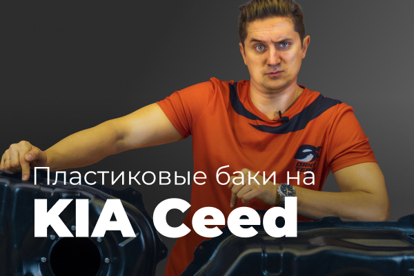 Обзор пластиковых топливных баков KIA Ceed