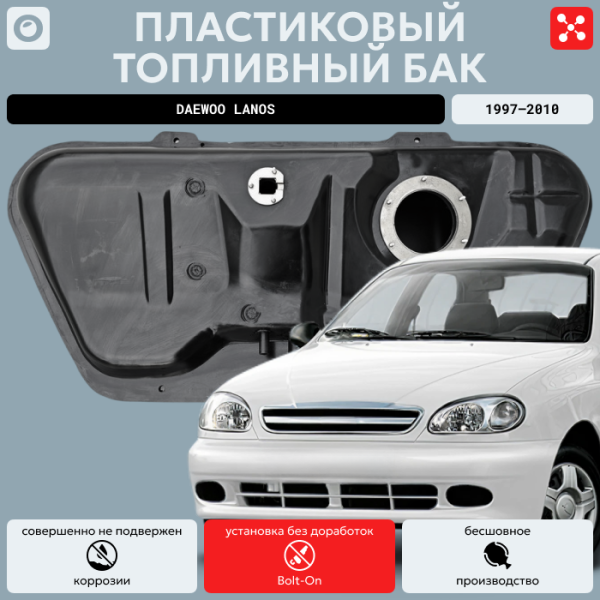 Купить Топливный бак Дэу Ланос, 1997-2010 усиленный пластик (bolt-on) Топливный бак Дэу Ланос, 1997-2010 усиленный пластик (bolt-on)