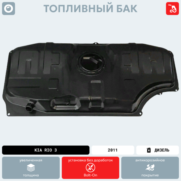 Топливный бак Kia Rio 3 (Дизель), 2011 г.в. (антикоррозия)