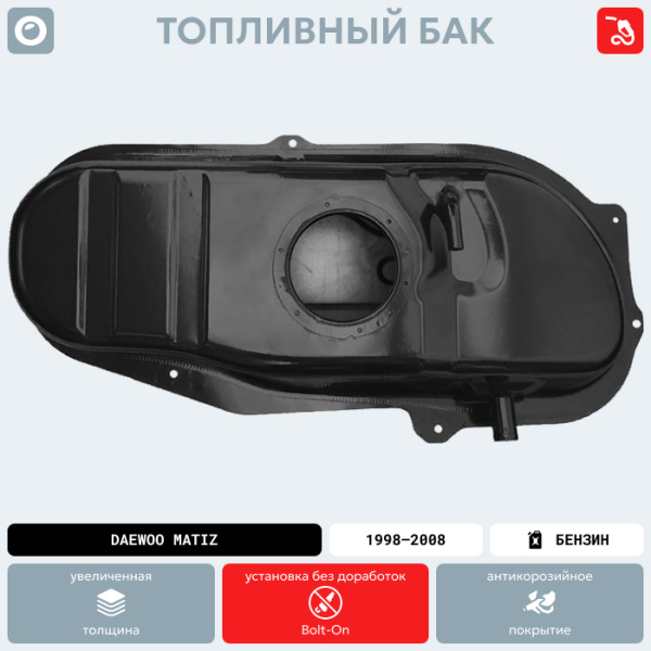 Купить Топливный бак Daewoo Matiz, 1998-2008 г.в. (антикоррозия) Топливный бак Daewoo Matiz, 1998-2008 г.в. (антикоррозия)