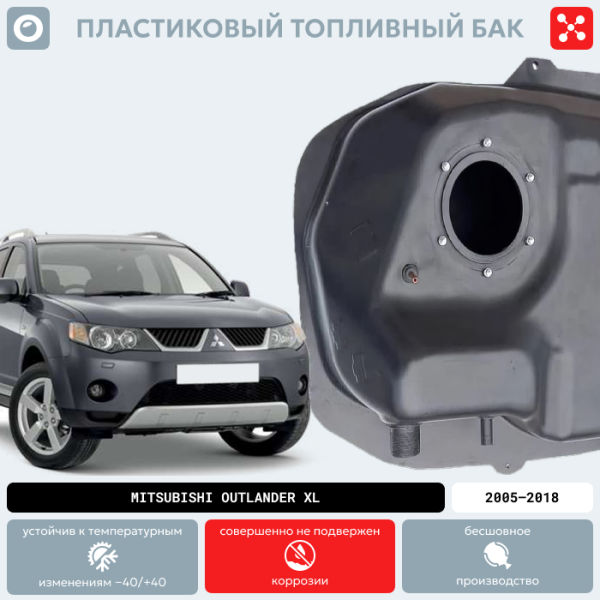 Пластиковый топливный бак Mitsubishi  Outlander XL, 2005-2018 г.в. (BP) -  60 л.