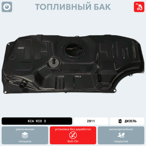 Топливный бак Kia Rio 3 (Бензин), 2011 г.в. (антикоррозия)