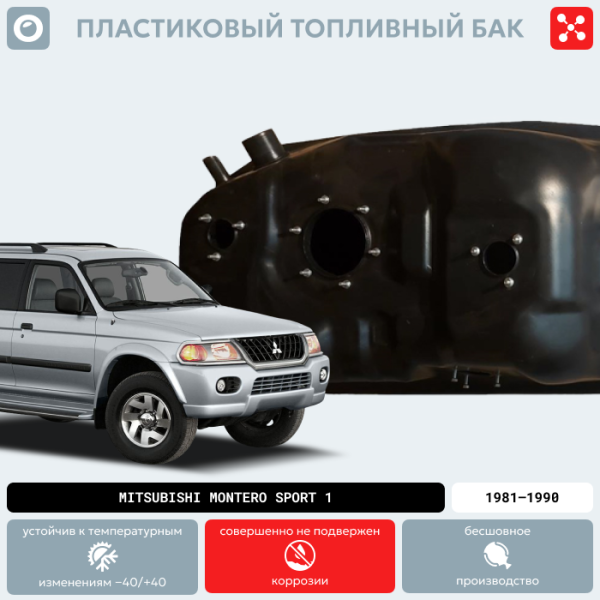 Пластиковый топливный бак Mitsubishi Montero Sport 1, 1981-1990 г.в. (BP) -  74 л.