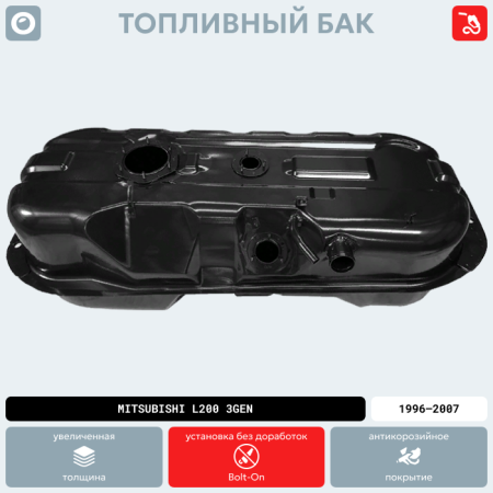 Топливный бак Mitsubishi L200 3 поколение, 1996-2007 г.в. (антикоррозия)